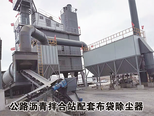 公路沥青拌合站配套布袋除尘器